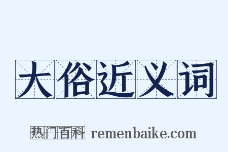 大俗近义词是什么意思的图片